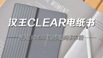 高清护眼便携开放，汉王Clear电纸书，给你远超Kindle的舒适阅读体验！