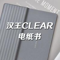 青峰荐物 篇六十六：高清护眼便携开放，汉王Clear电纸书，给你远超Kindle的舒适阅读体验！