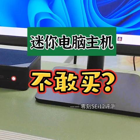 迷你主机哪些人能买？哪些人不建议买？零刻SEi12评测