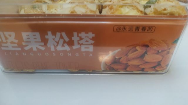 酥脆的松塔