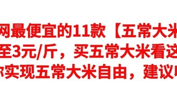 全网最便宜的11款【五常大米】，低至3元/斤，买五常米看这篇，让你实现五常大米自由，建议收藏