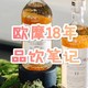 甜美新高度，欧摩18年，我的心头好！