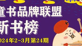 童书品牌联盟新书榜 篇十二：春节假期不知道该让孩子看什么？童书品牌新书榜这不就来了！