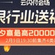  超级大毛，云闪付春节集卡最强攻略，最高奖励20000万元，瓜分800万　