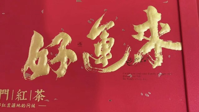 祁红香螺 · 好运来礼盒一整天好心情都是它给的