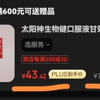 太阳神官方旗舰店产品利用过节消费者以为有优惠的心理恶意抬价，从43元抬到73元，物价局管不管