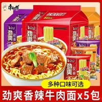 康师傅方便面 泡面袋面劲爽牛肉面拉面速食休闲零食品整箱夜宵方便批发 【尝鲜】劲爽香辣牛肉面X5包