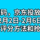  茅台又放量，京东投放50000瓶，2月2日-2月6日【附账号评分方法和抢购心得】　