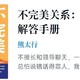 不完美关系：人际关系解答手册 ——探索人际互动的真实与包容