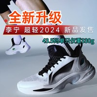 李宁超轻2024篮球鞋发售！43.5码仅重330g，又轻又美又能打，还能再火10年？