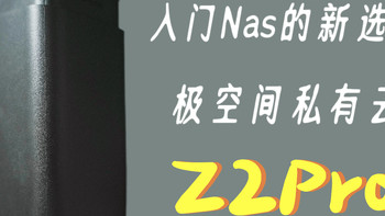 数码新品推荐 篇二：家用 Nas 的入门选择：极空间私有云 Z2Pro