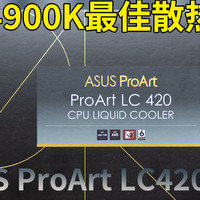 华硕ProArt LC 420水冷开箱评测