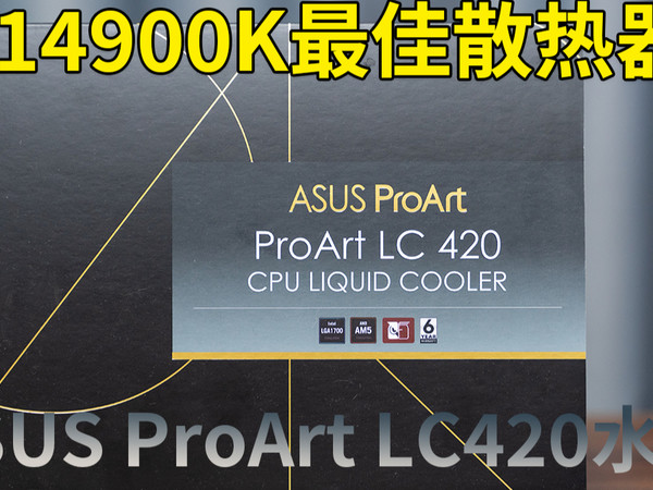 华硕ProArt LC 420水冷开箱评测