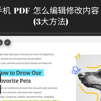 手机 PDF 怎么编辑修改内容？ 3大方法