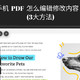 手机 PDF 怎么编辑修改内容？ 3大方法