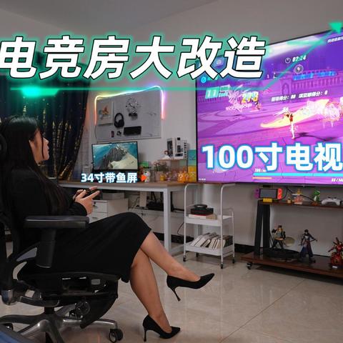 狼和猫的电竞房大改造7.0！100寸大电视Vidda Z100+AOC 49寸带鱼屏！成年人快乐就是全部都要！