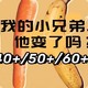 知道你的小兄弟在40+、50+、60+怎么变化吗？