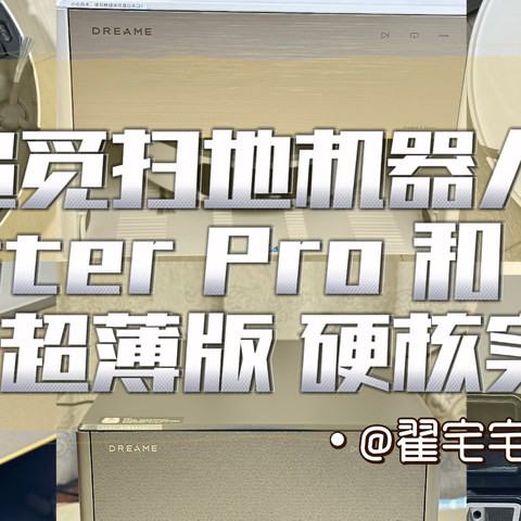 如何评价追觅扫地机器人Master Pro 和S10 PU超薄版，超薄嵌入效果如何？