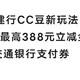 建行CC豆新玩法+抽最高388元立减金+交通银行支付券。