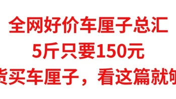 全网好价，车厘子总汇，5斤只要150元，年货买车厘子，看这篇就够了