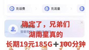 确定了，兄弟们，湖南星真的可以实现长期19元185G➕100分钟，他终于还是让大家享福了 