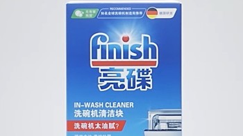 finish亮碟 洗碗机用 机体清洁块——高效去油清洁，洗碗机日常养护
