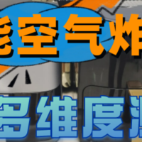 2024年度空气炸锅推荐，五大主流高能空气炸锅测评：附相关科普知识，让你选购不焦虑！