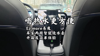 喝热水更方便——Ez more易魔车家两用智能烧水壶开箱及简单体验