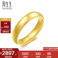 周生生新年礼物黄金戒指足金光面素圈戒指男女款结婚对戒79430R计价10圈-5.03克(含工费160元)