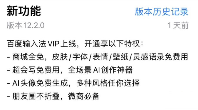 百度输入法上线付费VIP：22.8元/月，皮肤字体免费+AI功能