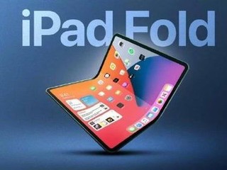 曝苹果最早2026推8英寸级折叠屏产品 取代iPad mini