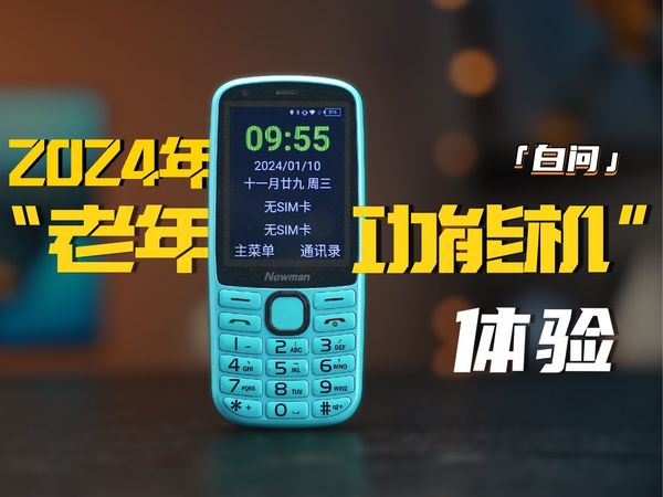 2024把“老年功能机”当主力机什么体验？「白问」