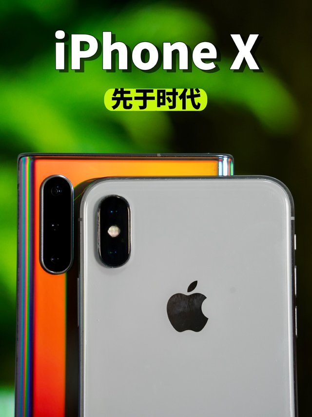 7年之痒：iPhone X。