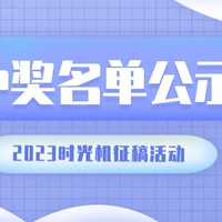 名单公示｜2023时光机征稿活动下半轮中奖名单公布啦～