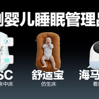 魔金石科技评测 篇一百三十：实测婴儿睡眠管理品类：TCSC、海马爸比、舒适宝，哪家更靠谱？