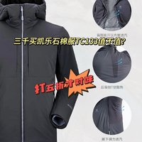 三千买凯乐石棉服TC133，值不值？打五折才对味！