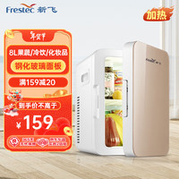 新飞（frestec）车载冰箱8L小冰箱迷你母乳冰箱小型家用宿舍租房便携式冰箱