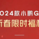 小鹏 G9 推出限时优惠：现金补贴至高 10000 元