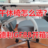 人体工学椅开箱单测 篇三十三：【歌德利GF88】午休椅/人体工学椅开箱测评
