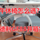  【歌德利GF88】午休椅/人体工学椅开箱测评　