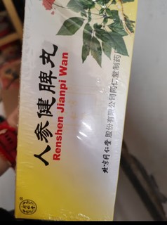 同仁堂 人参健脾丸 6g*10丸 健脾益气 和胃止泻 脾胃虚弱恶心呕吐腹痛便溏