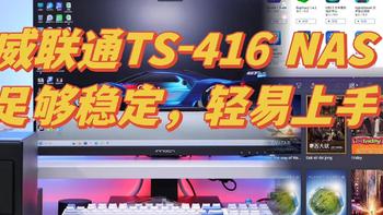 聊聊数码 篇三十三：4盘位NAS性价比首选，威联通TS-416上手体验：足够稳定、轻易上手