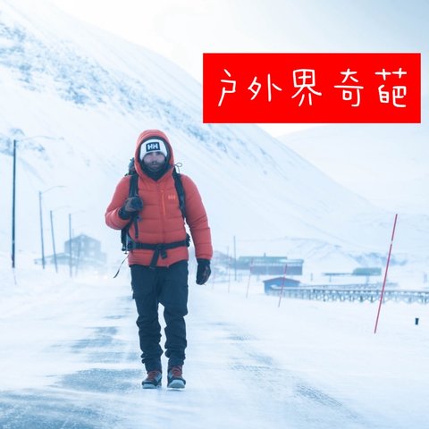 被收购的挪威国宝品牌，户外界的奇葩HELLY HANSEN