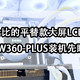 高性价比的平替款大屏LCD水冷：先马XW360-PLUS装机先睹为快！