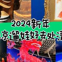 遛娃好去处 篇五十：｜2024新年，北京高品质遛娃好去处清单｜