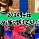 ｜2024新年，北京高品质遛娃好去处清单｜