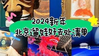 遛娃好去处 篇五十：｜2024新年，北京高品质遛娃好去处清单｜ 