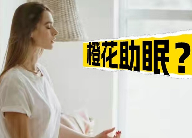 失眠者的福音：橙花精油能助睡眠？