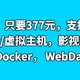 神价NAS，只要377元，支持离线下载，百度网盘/虚拟主机，影视墙/DDNS/Alist挂载/Docker/ WebDav