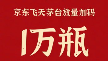 京东今天放量10000瓶（2月6日）错过等一年